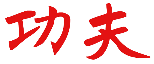 Kung Fu - 功夫