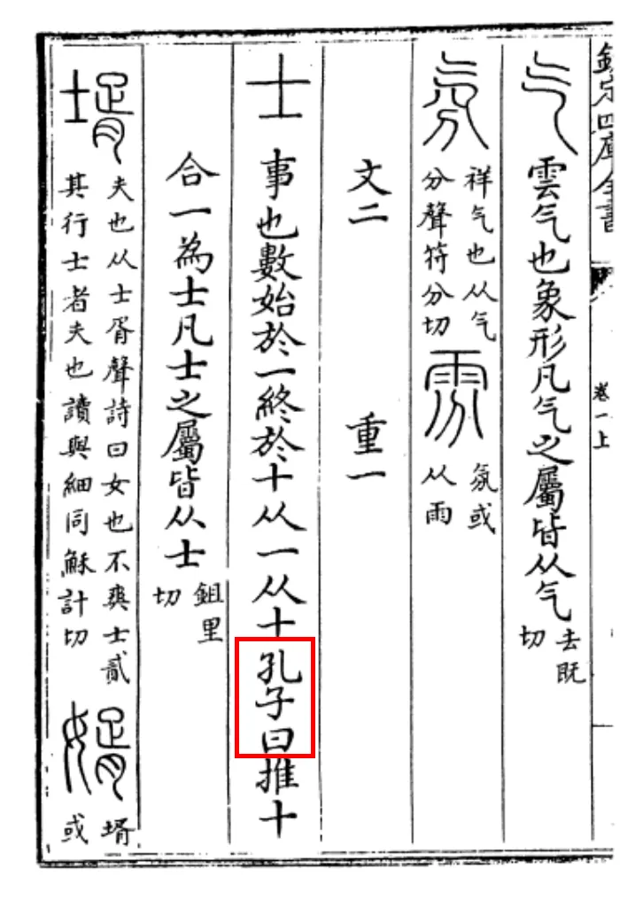 Página do Shuowen Jiezi Zhu com o verbete 士 e a citação 孔子曰