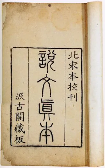 Capa do Shuowen zhen ben
